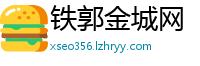 铁郭金城网